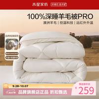 水星家纺 A类澳洲100%绵羊毛四季被芯防钻毛春秋羊毛被子 暖芯深睡澳洲羊毛四季被150*210cm