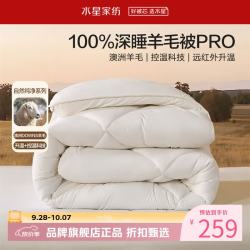 水星家纺 A类澳洲100%绵羊毛四季被芯防钻毛春秋羊毛被子 暖芯深睡澳洲羊毛四季被150*210cm