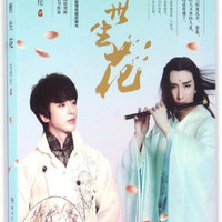 《四世生花》