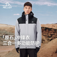 户外徒步：伯希和 原石系列 三合一冲锋衣