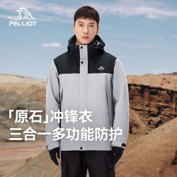 伯希和 原石系列 三合一冲锋衣
