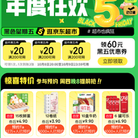 周四20点：京东超市 黑色星期五 领满200-20元优惠券×3张（周四20点可用）