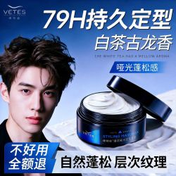 Vetes 男士发蜡保湿性定型膏头发腊发胶软造型透明色清香水性套装
