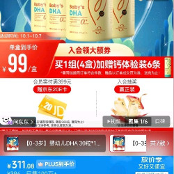 婴儿2岁前都需要补充DHA 买好物要实惠更要品质
