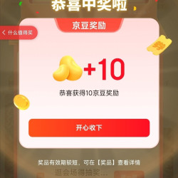 京东 中华美食大赛 抽奖机抽京豆/优惠券等 实测10+5京豆
