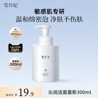 雪玲妃 氨基酸洁面慕斯泡沫洗面奶敏感肌专用洁面乳控油保湿男女士