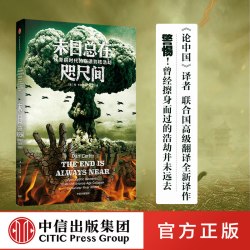 末日总在咫尺间 从青铜时代的崩溃到核浩劫 硬派历史 丹.卡林 著 中信出版社