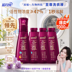 蓝月亮 至尊浓缩洗衣液璀璨罗兰生物科技洗衣液660g瓶+660*3瓶补白鹿同款