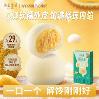 宅家食光：美心 生活苏丹王榴莲大福160g福团团子下午茶点心办公室休闲零食小吃解馋