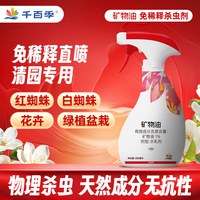 千百季 免稀释直喷矿物油清园剂园艺月季花卉盆栽蚧壳虫黄红蜘蛛杀虫花药