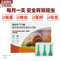 福来恩 狗狗体外驱虫药滴剂除跳蚤蜱虫 10kg以下犬用 0.67ml*3支整盒