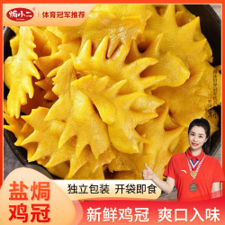 焗小二 梅州特产正宗客家盐焗鸡冠开袋即食休闲零食真空独立包装熟食 盐焗味100g 盐焗鸡冠*2袋（200g）