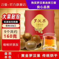 刀蔓 黄金罗汉果 精选大果9粒 约160g