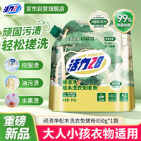 清洁收纳：活力28 洗衣粉松木免搓粉850g*1袋 99%除菌除螨速溶去污留香京东自营官方