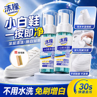 沫檬 小白鞋清洗剂150ml*2 刷洗鞋清洁剂白鞋去污神器网面鞋一擦净