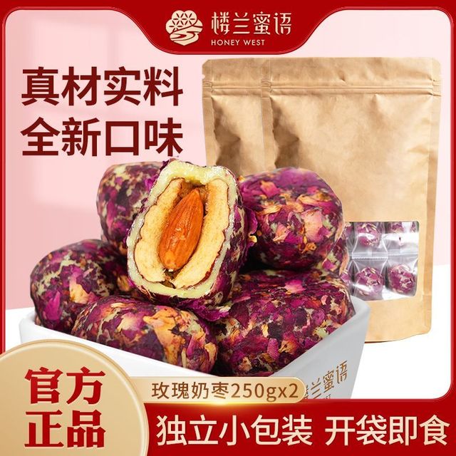 宅家食光：楼兰蜜语 玫瑰奶枣250g*2袋独立夹心小包装无核网红休闲零食含杏仁