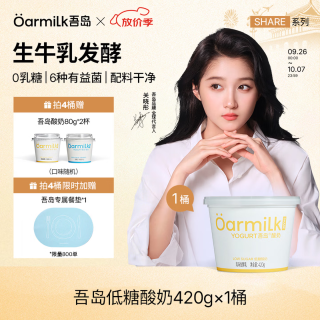 今日必买:Oarmilk 无蔗糖低糖蜜桃草莓多口味酸奶 420g*1桶+拍4赠80g酸奶*2+餐垫