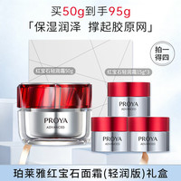珀莱雅 红宝石面霜轻润款礼盒（50g+15g*3）抗皱紧致淡化细纹 礼物