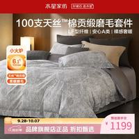 水星家纺 A类100支兰精天丝棉磨毛四件套天丝+棉秋冬床单枕套被罩套件 意式磨毛四件套1.5米床