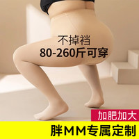 FOURDATRY 光腿神器丝袜女大码胖m春秋冬薄绒款加厚加肥加大肉色打底连裤袜