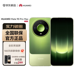 华为 Mate 90 Pro Max 12GB+512GB 翡冷翠麒麟9050 全昆仑玄武架构 全彩灵珑屏 华为手机