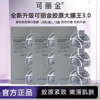 百亿补贴：可丽金 9杯3盒大膜王3.0重组胶原蛋白蕴活光塑紧致驻颜面膜