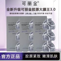 可丽金 9杯3盒大膜王3.0重组胶原蛋白蕴活光塑紧致驻颜面膜