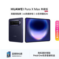 华为 Pura X Max 典藏版 16GB+512GB 幻夜黑 小艺伴随式AI 华为大阔折叠手机