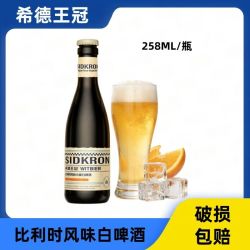 希德王冠 精酿小瓶258ml*5白啤原浆进口整箱啤酒瓶装小麦