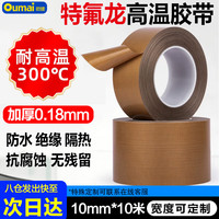 欧唛 特氟龙高温胶带耐高温300度绝缘胶布防粘耐磨0.18mm加厚10mm*10m防水抗腐蚀