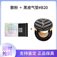 GIVENCHY 四色散粉1号 12g +YSL黑皮气垫#B20