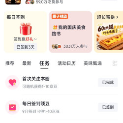 京东圈子美食大赛圈首次关注10京豆+签到4京豆+连续发帖7天666京豆