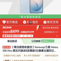 三星 Galaxy S26 Ultra 第五代骁龙8至尊版2亿像素主摄，淘宝