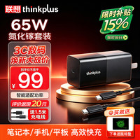 ThinkPad 联想thinkplus 65W|新氮化镓技术|笔记本手机平板适用