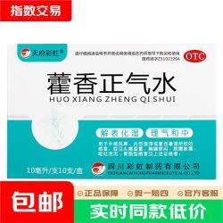 天府彩虹 [天府彩虹]藿香正气水 防暑降温 泡脚祛湿拉肚子药中暑解暑防暑药 呕吐腹泻止泻感冒 10ml*10支 1盒装