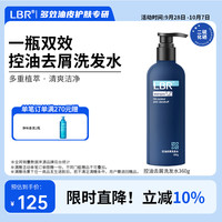 LBR 多效洗发水控油去屑轻盈蓬松洗发露无硅油清洁二硫化硒洗头水