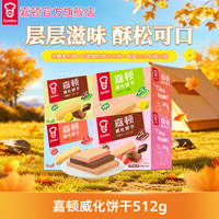 嘉顿 威化饼干512g柠檬味网红解馋追剧必备零食大礼包