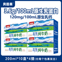 贝因美 3.6g乳蛋白高原纯牛奶200ml*10盒*4提整箱装