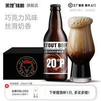 宅家食光：黑狸 香草牛奶巧克力世涛黑啤酒整箱直播热卖推荐精酿原浆聚会酒水