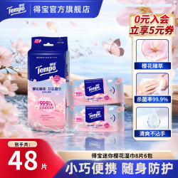 得宝 樱花香型 8片*6包 便携迷你湿巾