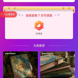  「PAPERBLANKS旗舰店」
连签7天20京豆