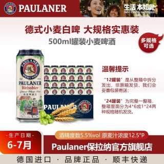 宅家食光：保拉纳 500ml柏龙啤酒德国精酿啤酒德式啤酒柏龙保拉纳bd