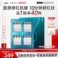 珂谧 福瑞达KeyC珂谧重组胶原蛋白益护御龄次抛精华液40支紧致修护舒缓