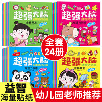 亲子时光：2-6岁儿童专注力贴纸书幼儿全脑逻辑思维游戏训练潜能开发贴纸书
