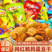豆小卤鹌鹑蛋豆干素肉卤味豆制品豆干解馋小零食多口味小吃 多口味混合500克