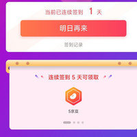 「京呈京东自营旗舰店」连签5天5京豆10天10京豆