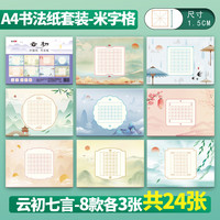 绍泽文化 硬笔书法作品纸A4书法专用中国风加厚七言田字格米字格专用纸  云初七言米字格