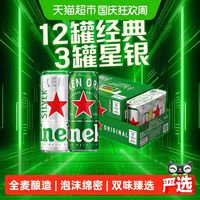 宅家食光：喜力 下拉详情享优惠Heineken/喜力啤酒330ml*15罐混合装整箱经典星银