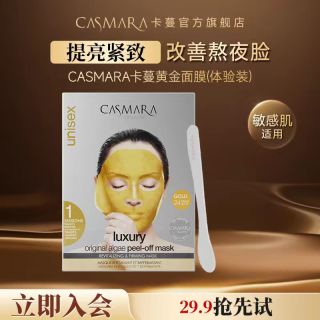 CASMARA 卡蔓黄金涂抹软膜面膜抗皱紧致-27年6月到期介意慎拍