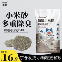 蓓恩 小米砂猫砂膨润土清香型猫砂低尘高效除臭易储存10斤
